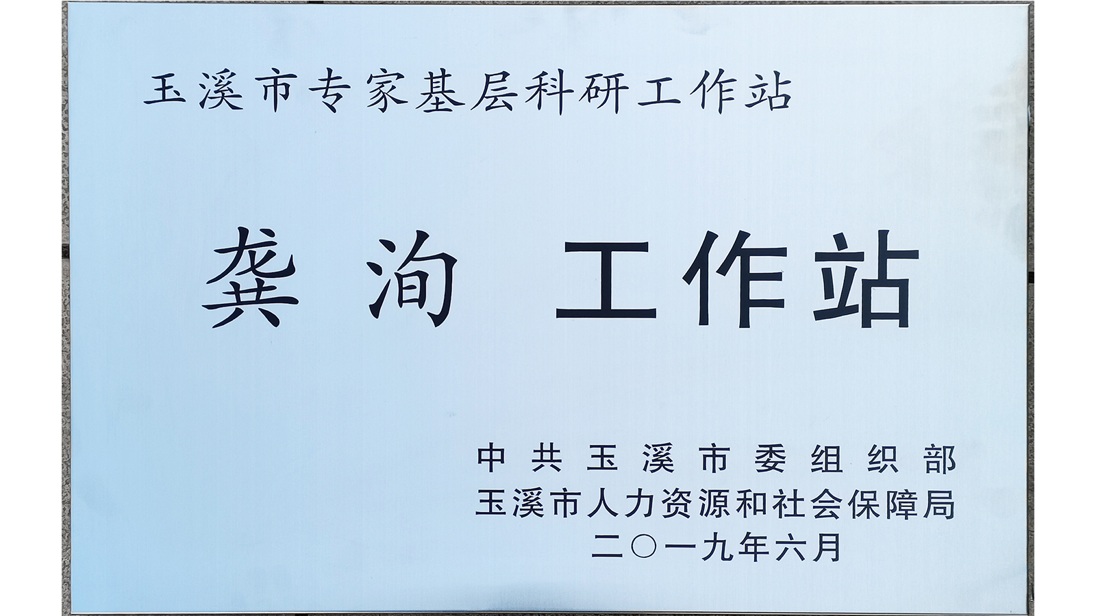 中国科学院昆明植物研究所龚洵研究员专家工作站牌匾