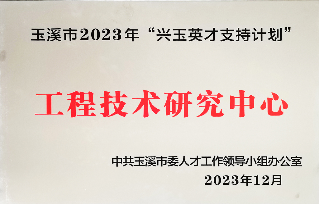 玉溪市樱花工程技术研究中心